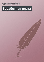 бесплатно читать книгу Заработная плата автора Аурика Луковкина