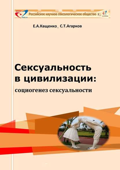 Сексуальность в цивилизации: социогенез сексуальности