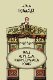бесплатно читать книгу Образ мюзик-холла в неовикторианском романе автора Наталья Поваляева