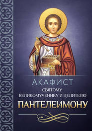 бесплатно читать книгу Акафист святому великомученику и целителю Пантелеимону автора  Сборник