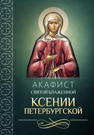 бесплатно читать книгу Акафист святой блаженной Ксении Петербургской автора  Сборник