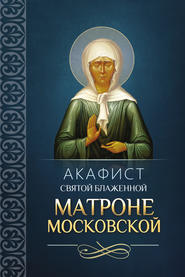 бесплатно читать книгу Акафист святой блаженной Матроне Московской автора  Сборник