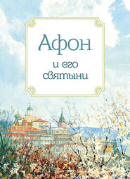 бесплатно читать книгу Афон и его святыни автора Анна Маркова