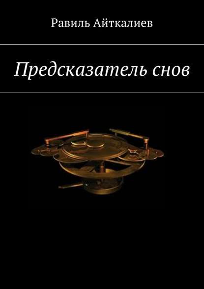 Предсказатель снов