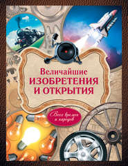 бесплатно читать книгу Величайшие изобретения и открытия всех времен и народов автора Марина Ульяненкова