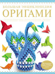 бесплатно читать книгу Большая энциклопедия оригами автора Валентина Корнева