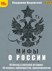 бесплатно читать книгу Мифы о России на Радио «Финам» автора Владимир Мединский