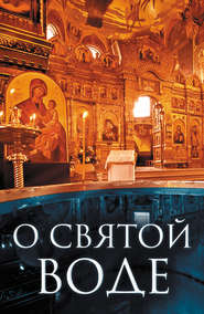 бесплатно читать книгу О святой воде автора Андрей Плюснин