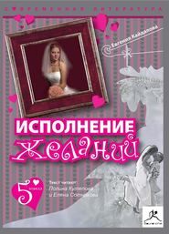 бесплатно читать книгу Исполнение желаний (сборник) автора Евгения Кайдалова