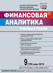 бесплатно читать книгу Финансовая аналитика: проблемы и решения № 9 (195) 2014 автора  Сборник