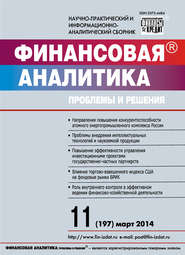 бесплатно читать книгу Финансовая аналитика: проблемы и решения № 11 (197) 2014 автора  Сборник