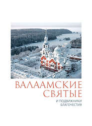 бесплатно читать книгу Валаамские святые и подвижники благочестия автора П. Пономарев