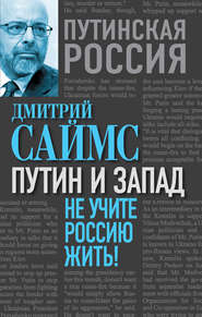 бесплатно читать книгу Путин и Запад. Не учите Россию жить! автора Дмитрий Саймс
