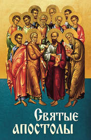 бесплатно читать книгу Святые апостолы автора Анна Маркова