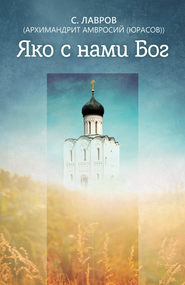 бесплатно читать книгу Яко с нами Бог автора архимандрит Амвросий (Юрасов)
