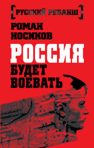 бесплатно читать книгу Россия будет воевать автора Роман Носиков
