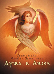 бесплатно читать книгу Душа и Ангел автора  Cвятитель Феофан Затворник