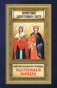 бесплатно читать книгу Святые великомученицы Екатерина и Варвара автора Анна Маркова