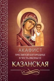 бесплатно читать книгу Акафист Пресвятой Богородице в честь иконы Ее Казанская автора  Сборник