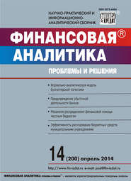 бесплатно читать книгу Финансовая аналитика: проблемы и решения № 14 (200) 2014 автора  Сборник
