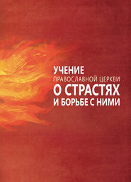 бесплатно читать книгу Учение Православной Церкви о страстях и борьбе с ними автора Сергей Милов
