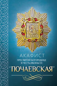 бесплатно читать книгу Акафист Пресвятой Богородице в честь иконы Ее «Почаевская» автора  Сборник