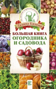 бесплатно читать книгу Большая книга огородника и садовода автора Галина Кизима