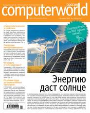 бесплатно читать книгу Журнал Computerworld Россия №05-06/2015 автора  Открытые системы