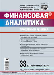 бесплатно читать книгу Финансовая аналитика: проблемы и решения № 33 (219) 2014 автора  Сборник