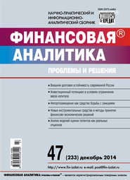 бесплатно читать книгу Финансовая аналитика: проблемы и решения № 47 (233) 2014 автора  Сборник