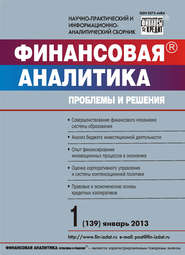 бесплатно читать книгу Финансовая аналитика: проблемы и решения № 1 (139) 2013 автора  Сборник