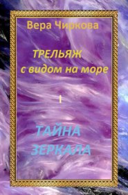 бесплатно читать книгу Тайна зеркала автора Вера Чиркова