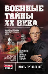бесплатно читать книгу Военные тайны ХХ века автора Игорь Прокопенко