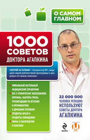 бесплатно читать книгу 1000 советов доктора Агапкина автора Сергей Агапкин