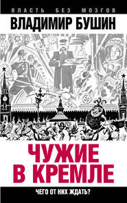 бесплатно читать книгу Чужие в Кремле. Чего от них ждать? автора Владимир Бушин