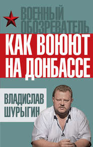 бесплатно читать книгу Как воюют на Донбассе автора Владислав Шурыгин