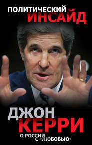 бесплатно читать книгу О России с «любовью» автора Джон Керри