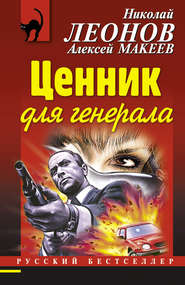 бесплатно читать книгу Ценник для генерала автора Николай Леонов