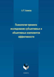 бесплатно читать книгу Психология тренинга: исследование субъективных и объективных компонентов эффективности автора А. Акимова