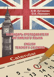 бесплатно читать книгу Календарь преподавателя английского языка / English Teacher's Calendar автора Олег Леонович