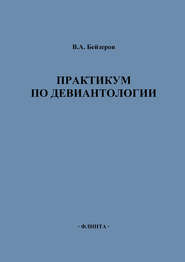бесплатно читать книгу Практикум по девиантологии автора Владислав Бейзеров