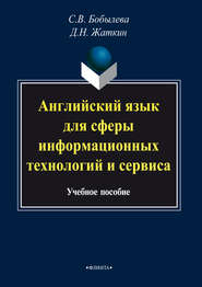 бесплатно читать книгу Английский язык для сферы информационных технологий и сервиса автора Светлана Бобылева