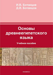 бесплатно читать книгу Основы древнеегипетского языка автора Данила Ботанцов