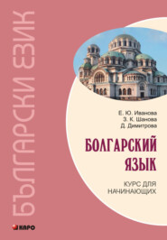 бесплатно читать книгу Болгарский язык. Курс для начинающих (+MP3) автора Димитринка Димитрова