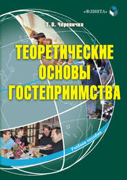 бесплатно читать книгу Теоретические основы гостеприимства автора Татьяна Черевичко