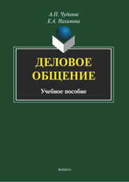 бесплатно читать книгу Деловое общение автора Елена Нахимова