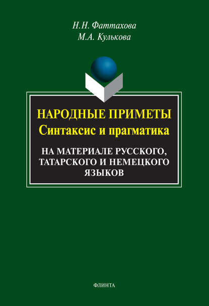 Народные приметы. Синтаксис и прагматика. На материале русского, татарского и немецкого языков