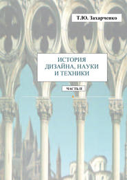 бесплатно читать книгу История дизайна, науки и техники. Часть II автора Т. Захарченко