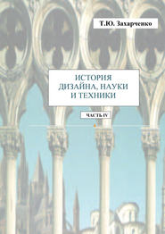 бесплатно читать книгу История дизайна, науки и техники. Часть IV автора Т. Захарченко