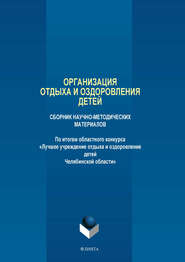 Организация отдыха и оздоровления детей. Сборник научно-методических материалов